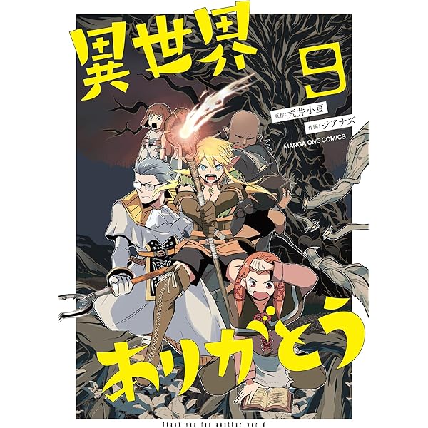 Amazon.co.jp: 異世界ありがとう（8） (マンガワンコミックス) eBook